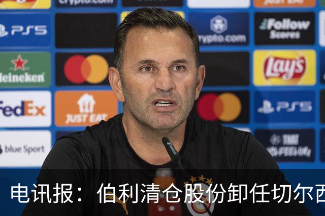 电讯报：伯利清仓股份卸任切尔西主席，清湖资本全面接管蓝军