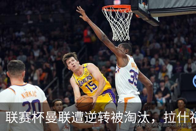 联赛杯曼联遭逆转被淘汰，拉什福德回归，“红魔”的病却更糟了